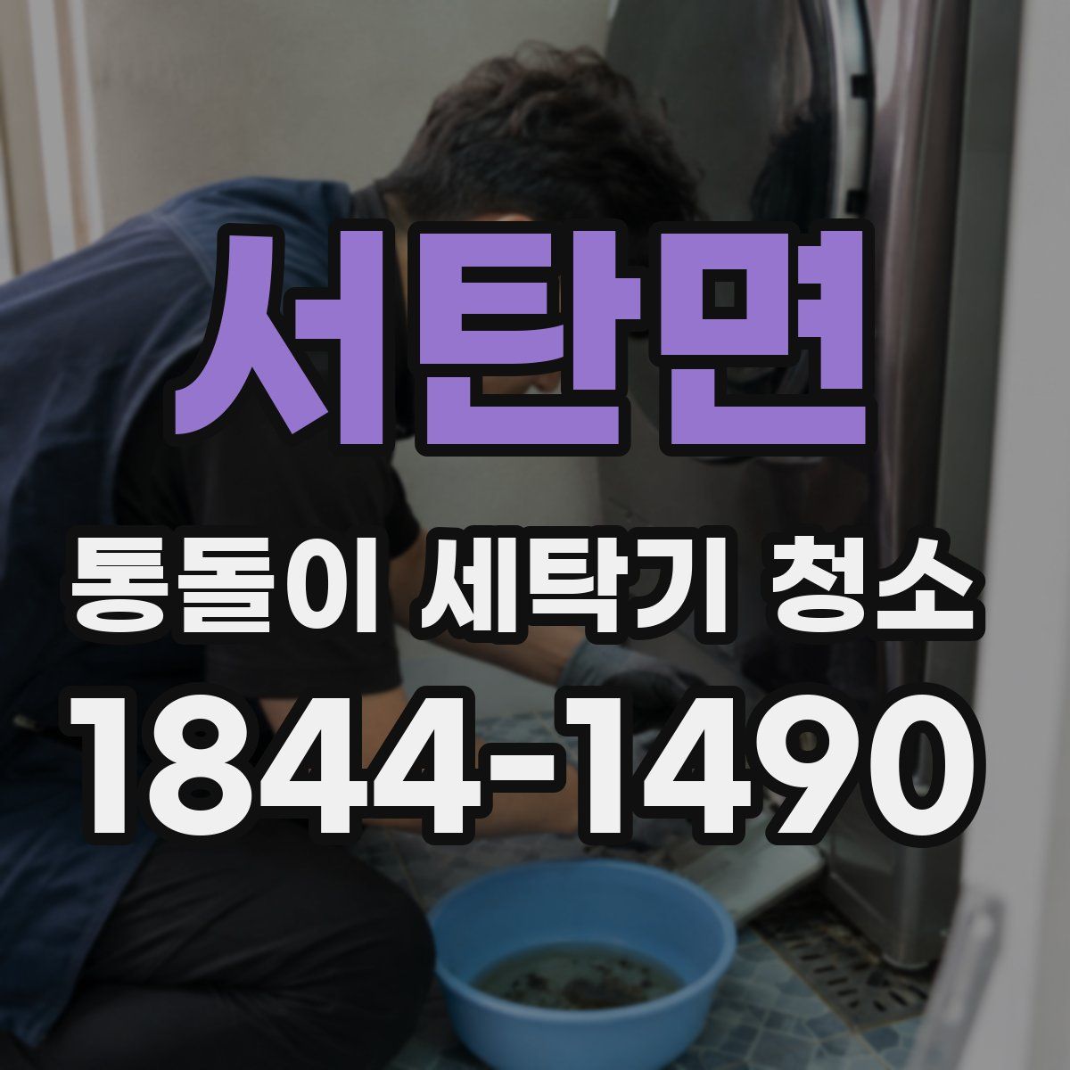 서탄면 통돌이 세탁기 청소