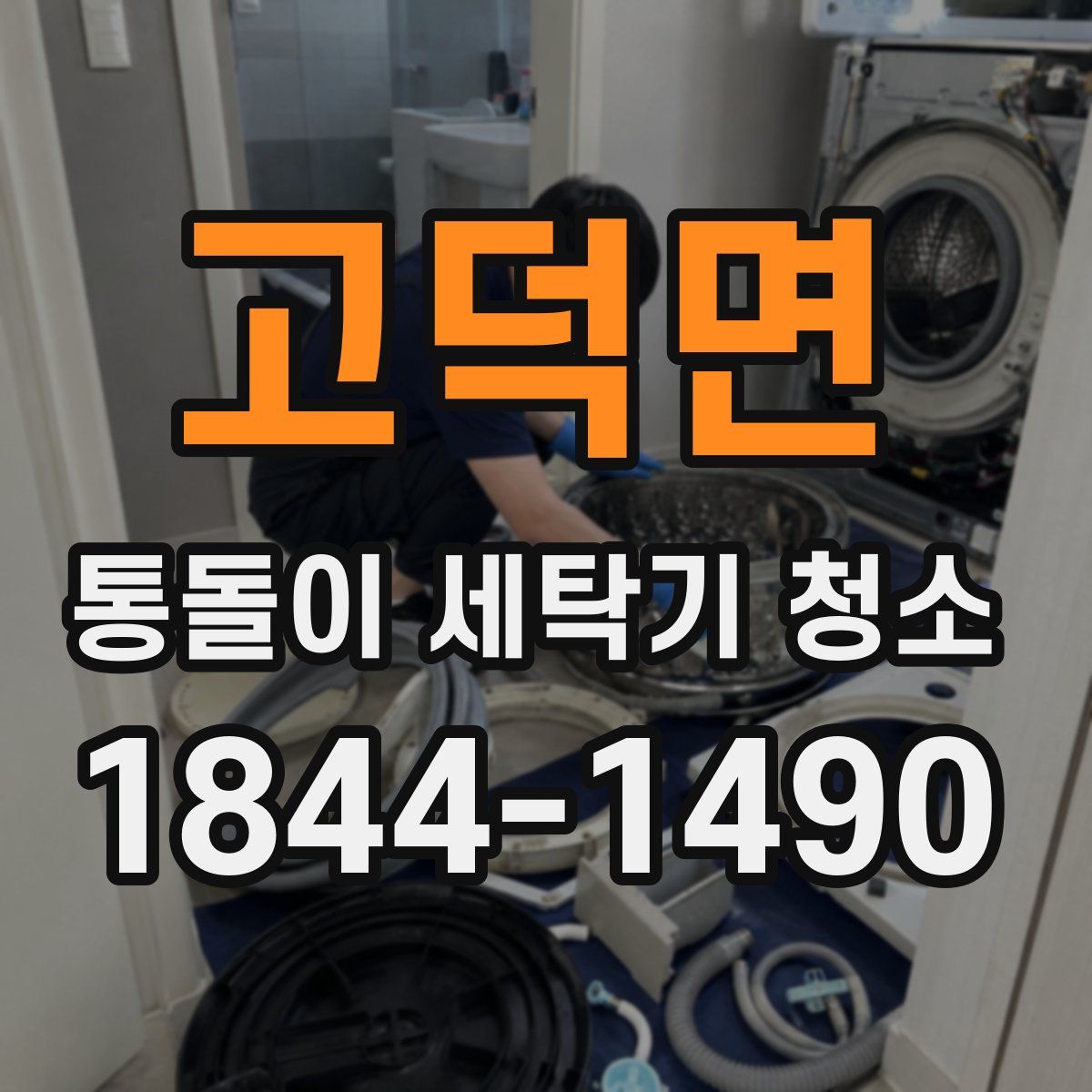 고덕면 통돌이 세탁기 청소