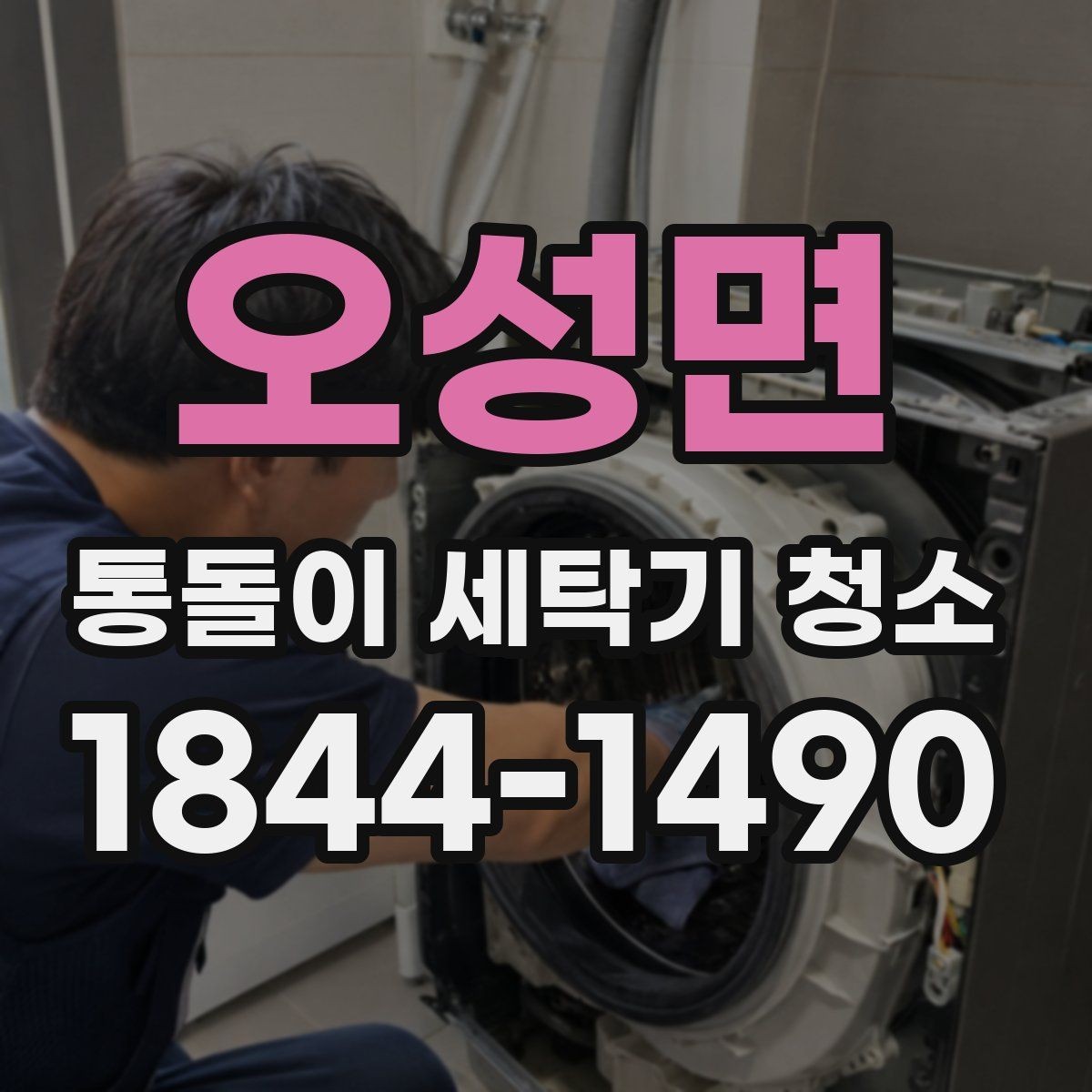 오성면 통돌이 세탁기 청소 전후 사진으로 보는 내부 변화