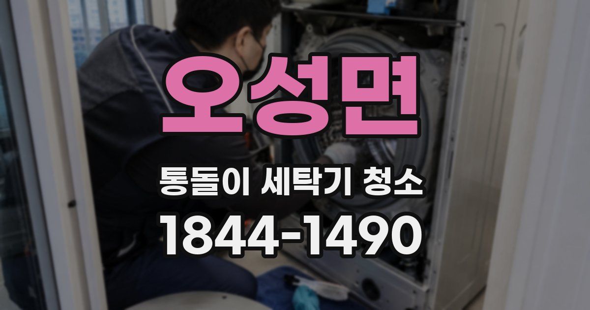오성면 통돌이 세탁기 청소