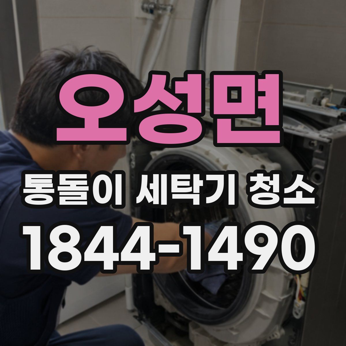 오성면 통돌이 세탁기 청소