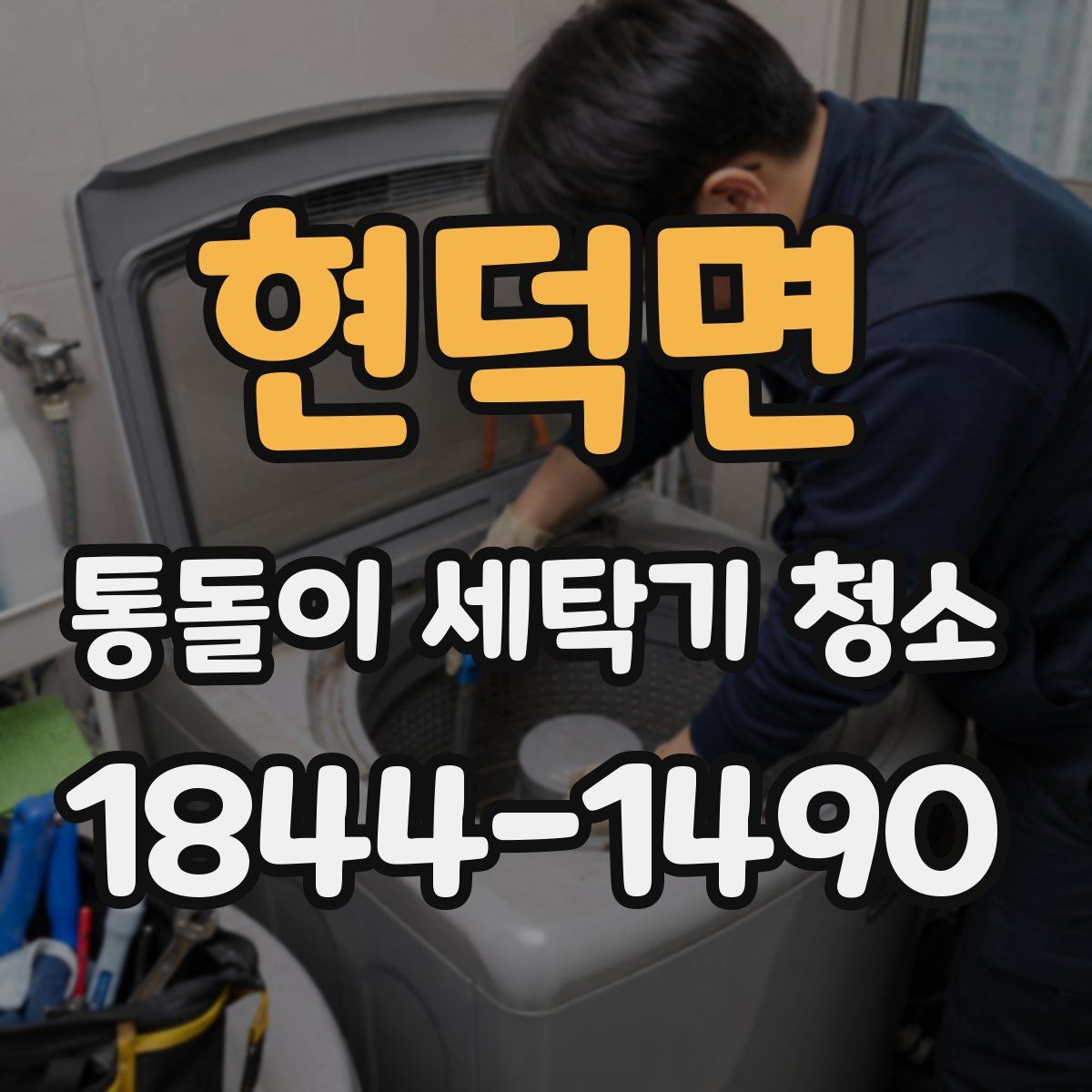 현덕면 통돌이 세탁기 청소