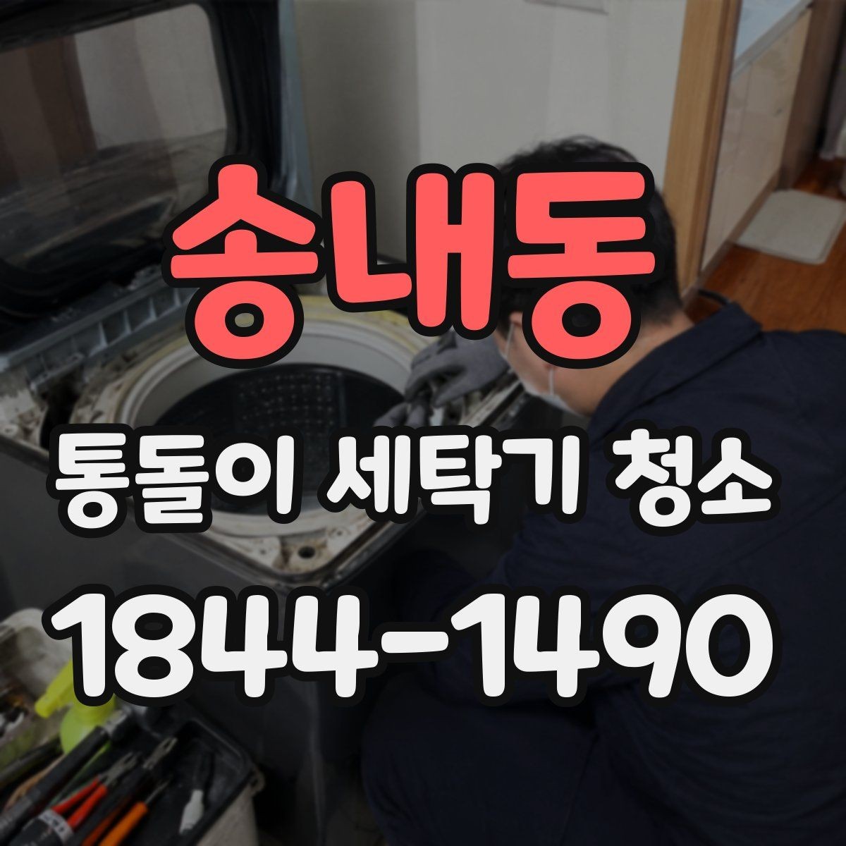 송내동 통돌이 세탁기 청소 자주 하는 습관이 오히려 남기는 흔적