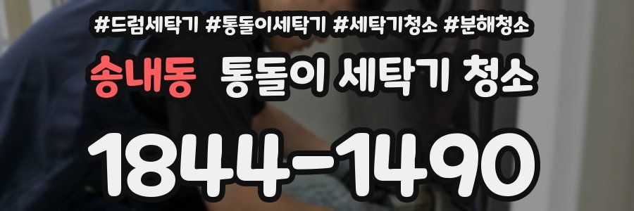 송내동 통돌이 세탁기 청소