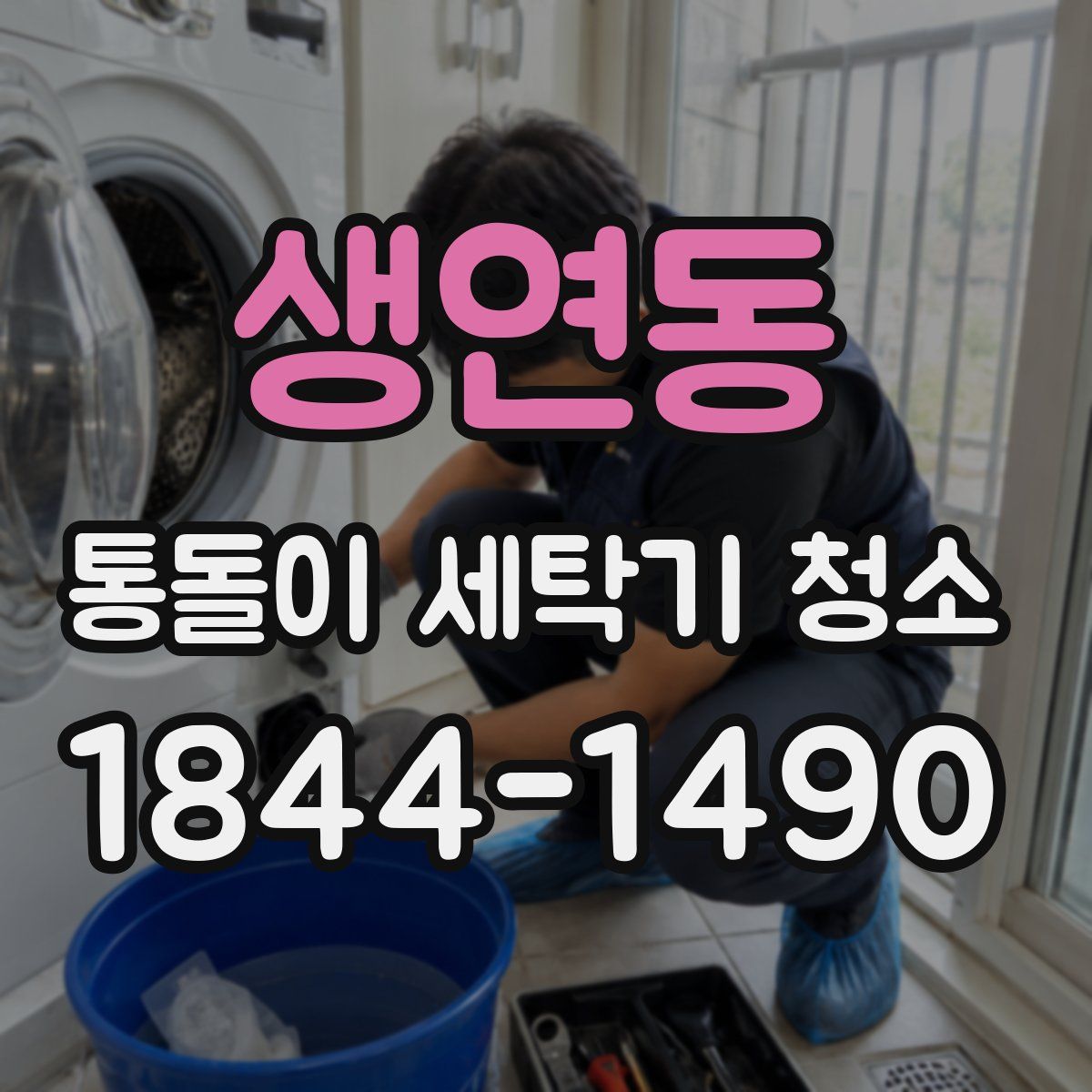 생연동 통돌이 세탁기 청소