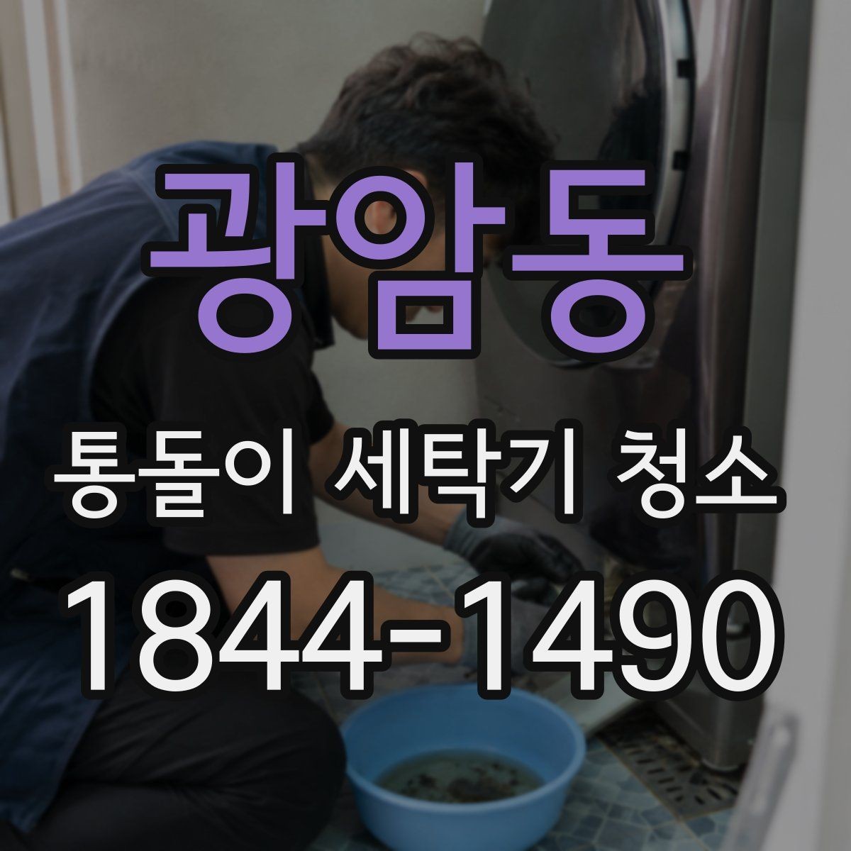 광암동 통돌이 세탁기 청소 장마철 냄새가 심해지는 위치 살펴보기