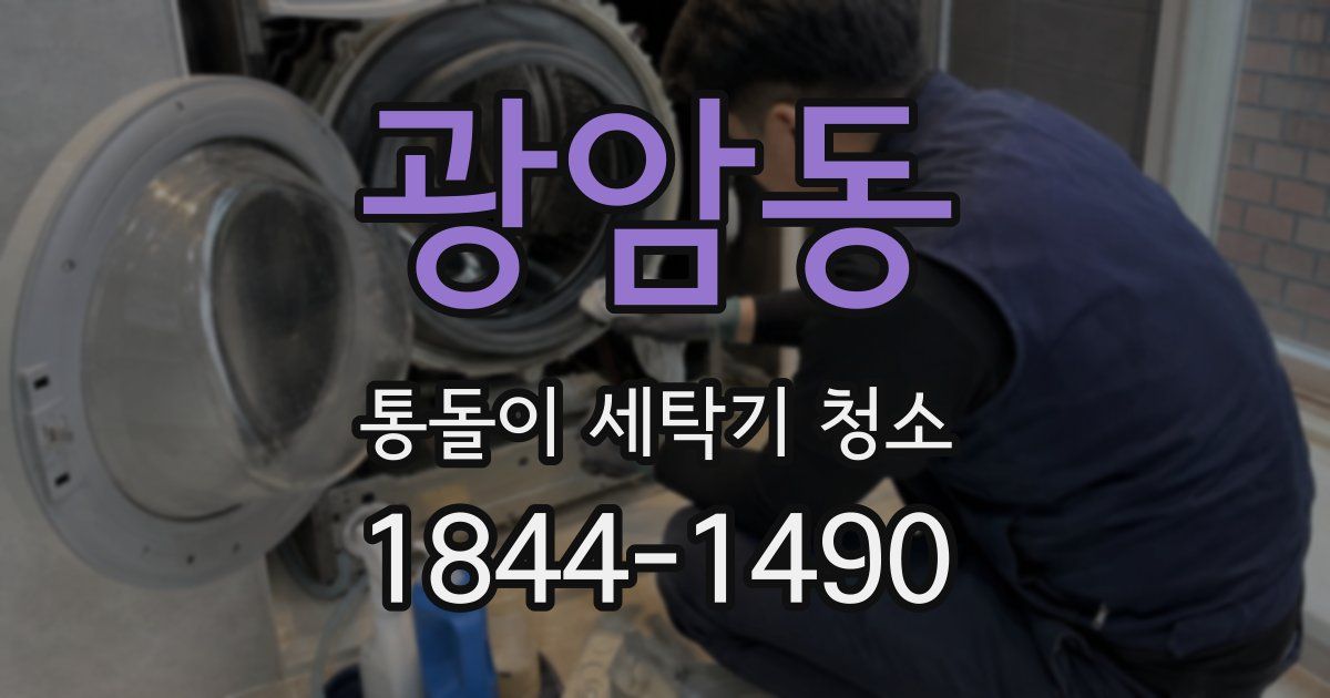 광암동 통돌이 세탁기 청소