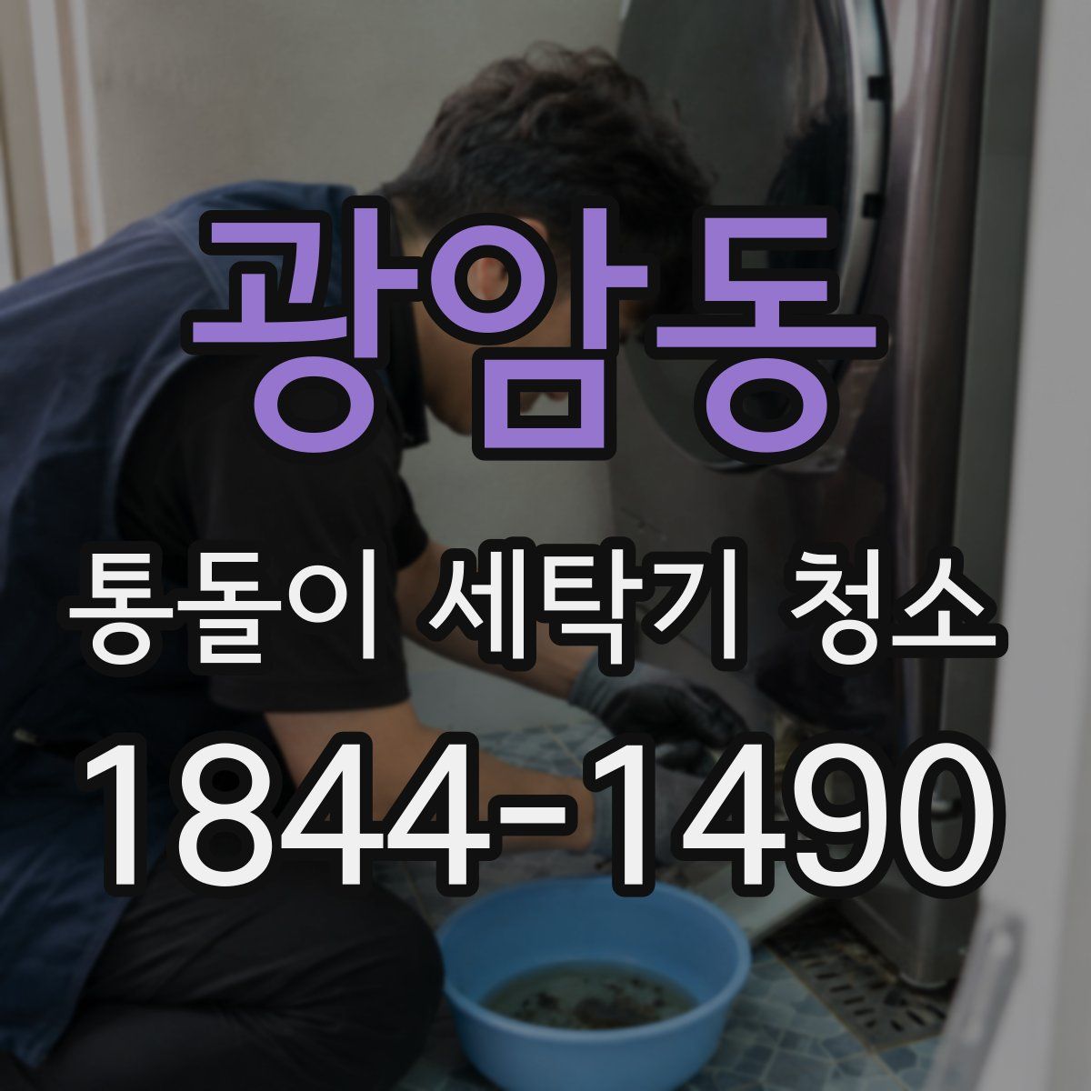 광암동 통돌이 세탁기 청소