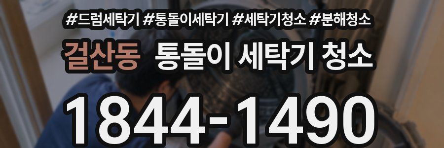 걸산동 통돌이 세탁기 청소