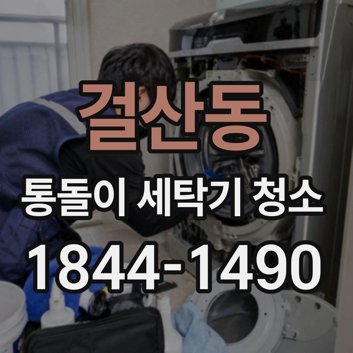 걸산동 통돌이 세탁기 청소