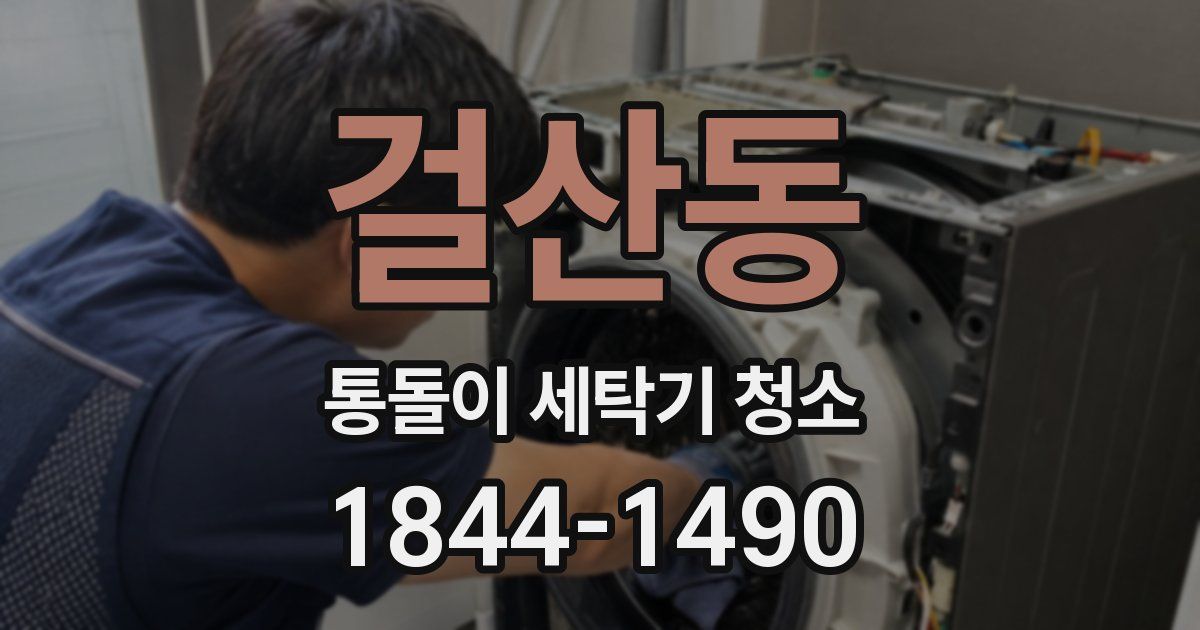 걸산동 통돌이 세탁기 청소