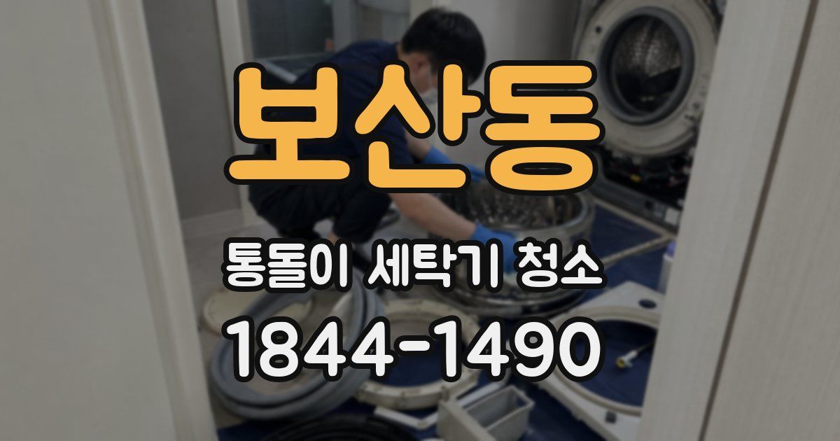 보산동 통돌이 세탁기 청소