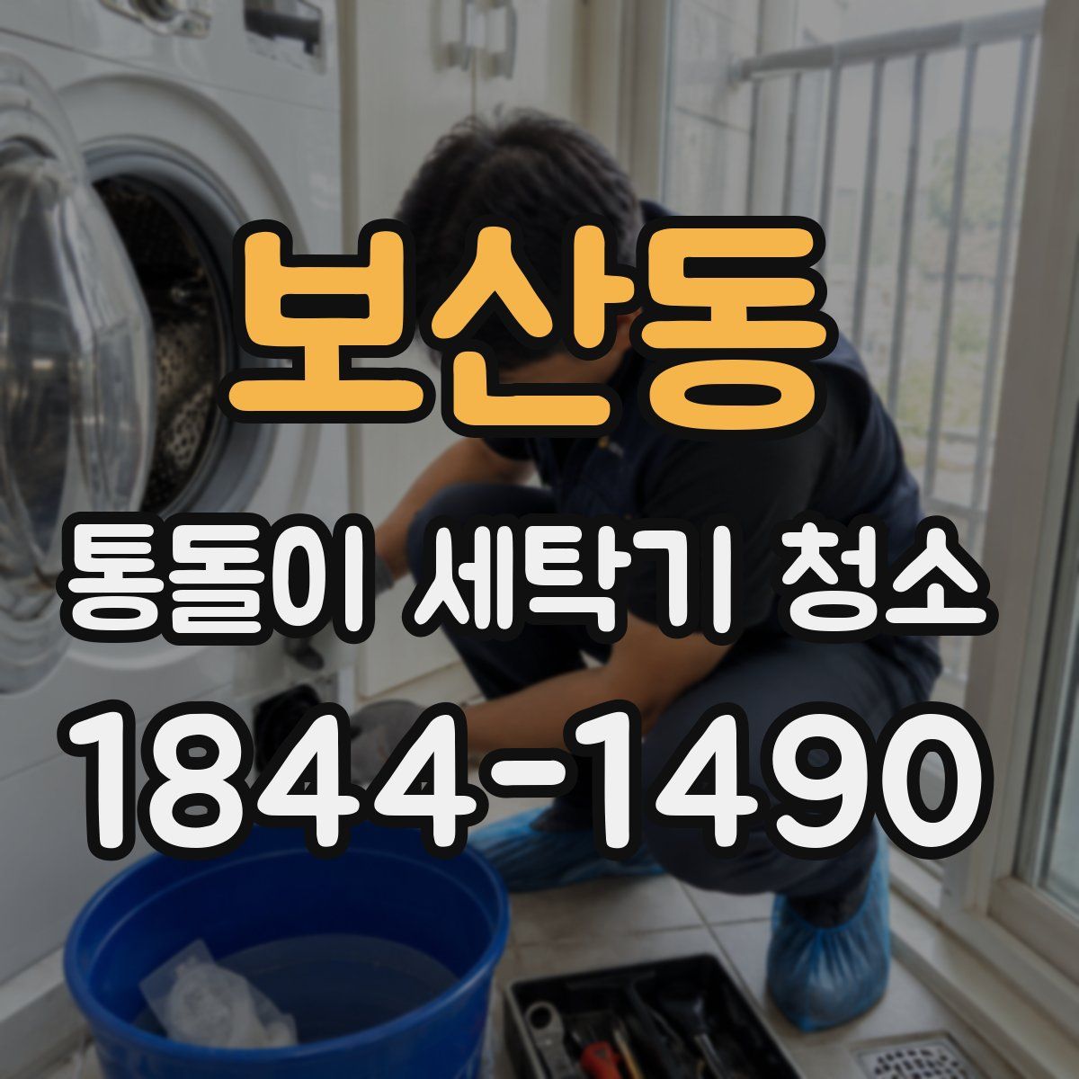 보산동 통돌이 세탁기 청소