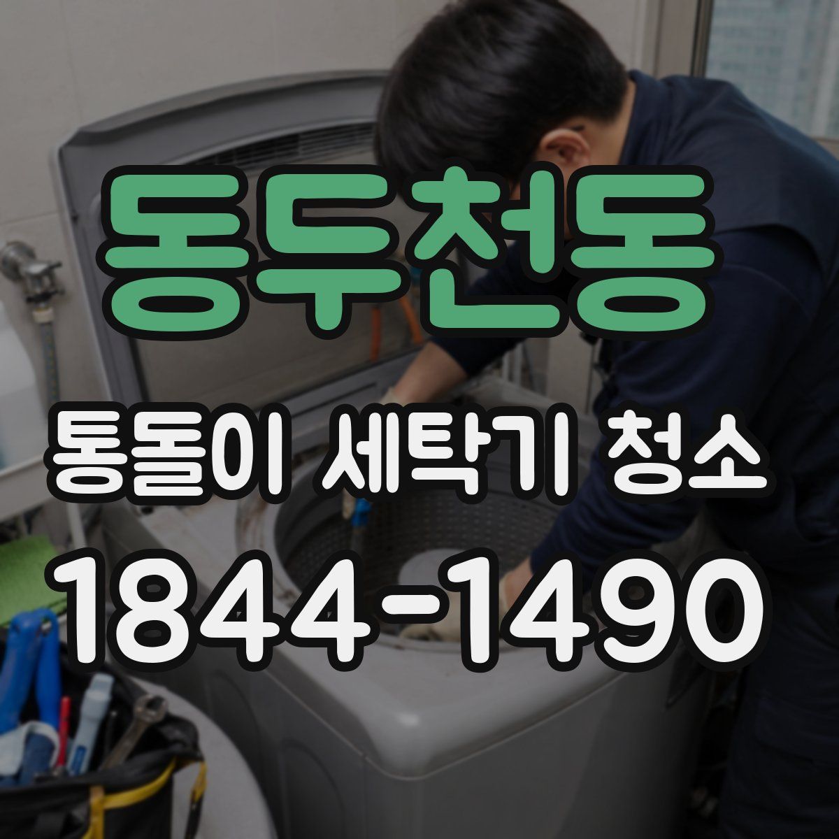 동두천동 통돌이 세탁기 청소