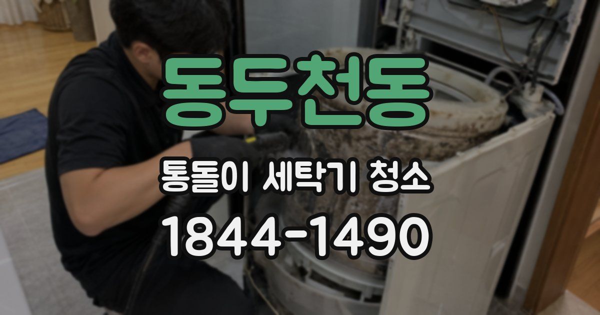 동두천동 통돌이 세탁기 청소