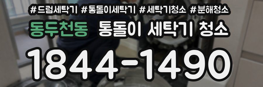 동두천동 통돌이 세탁기 청소