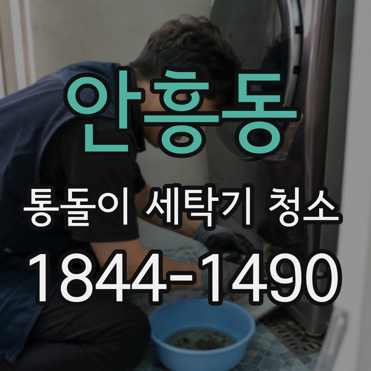 안흥동 통돌이 세탁기 청소