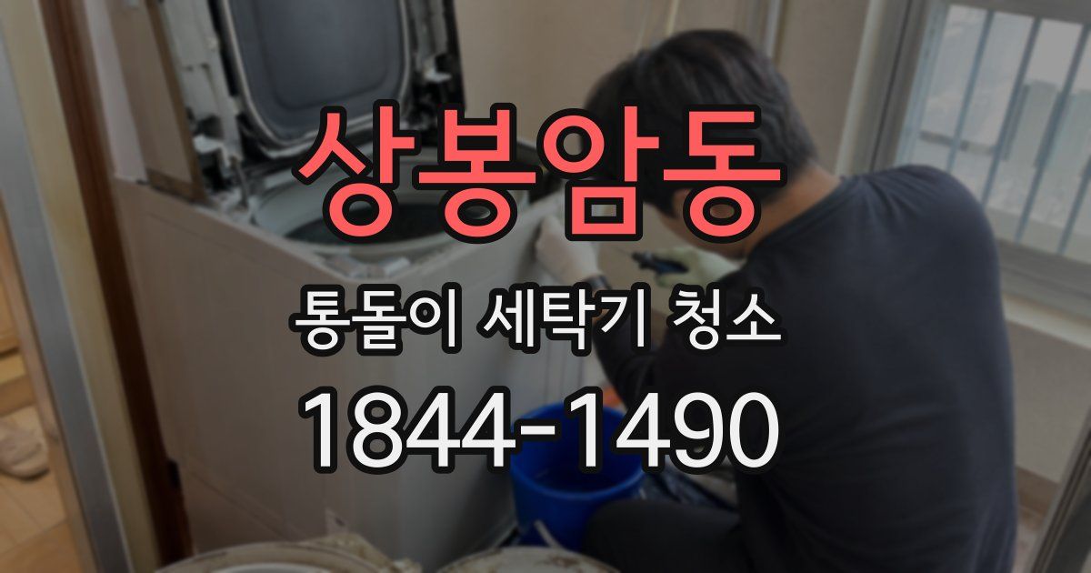 상봉암동 통돌이 세탁기 청소