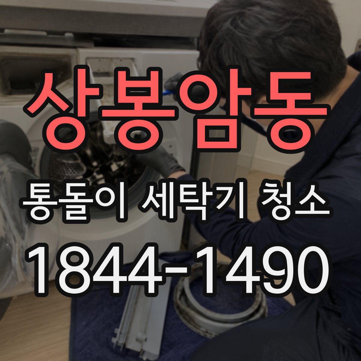 상봉암동 통돌이 세탁기 청소