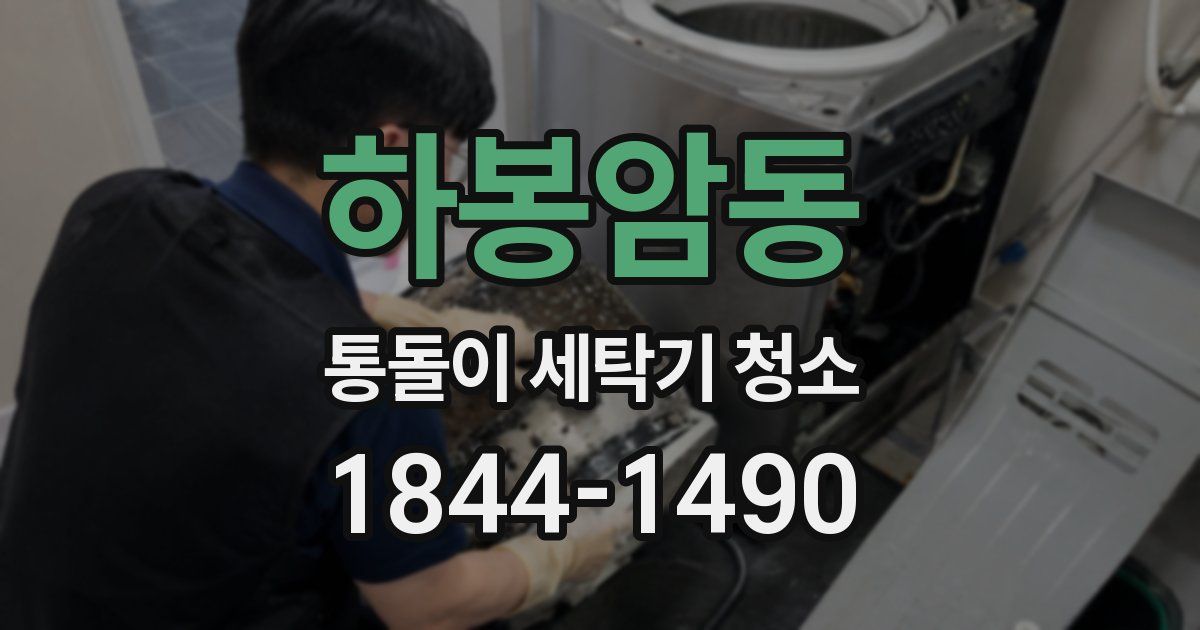 하봉암동 통돌이 세탁기 청소