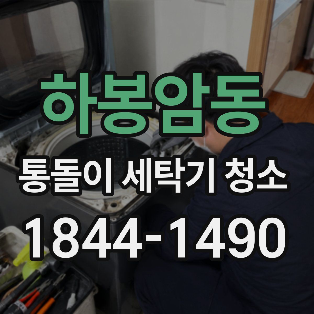 하봉암동 통돌이 세탁기 청소