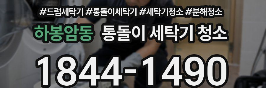 하봉암동 통돌이 세탁기 청소