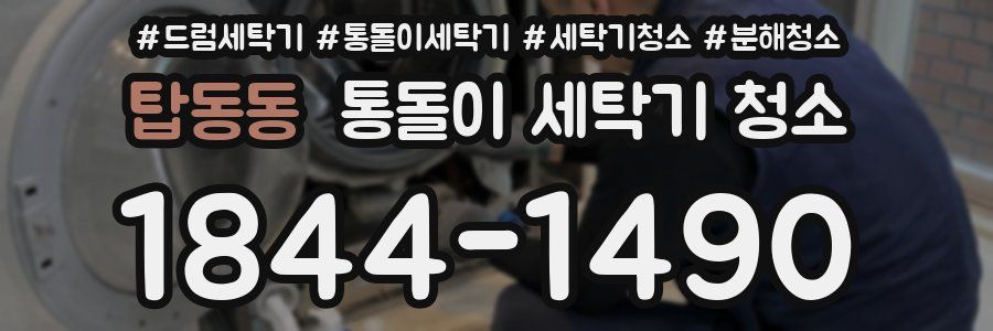 탑동동 통돌이 세탁기 청소
