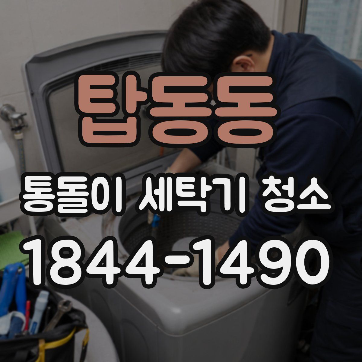 탑동동 통돌이 세탁기 청소