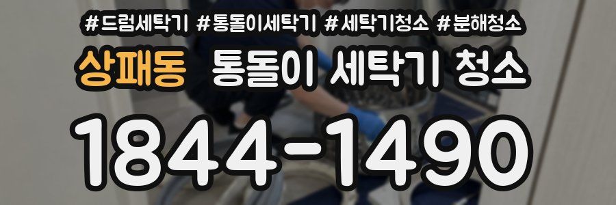 상패동 통돌이 세탁기 청소