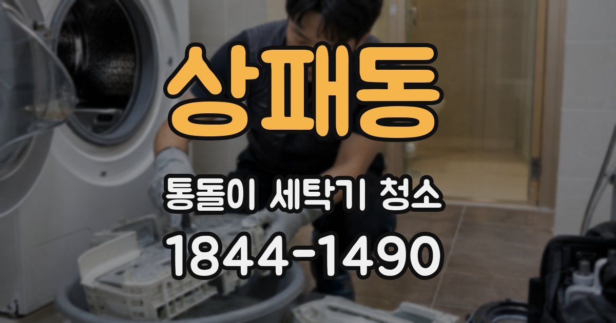 상패동 통돌이 세탁기 청소