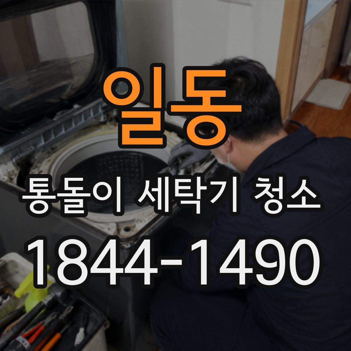 일동 통돌이 세탁기 청소