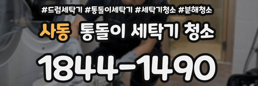 사동 통돌이 세탁기 청소