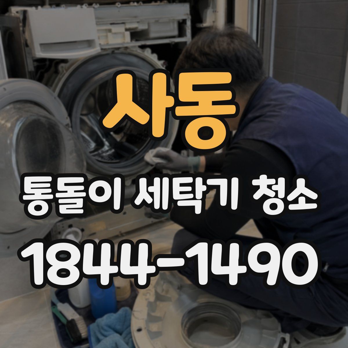 사동 통돌이 세탁기 청소