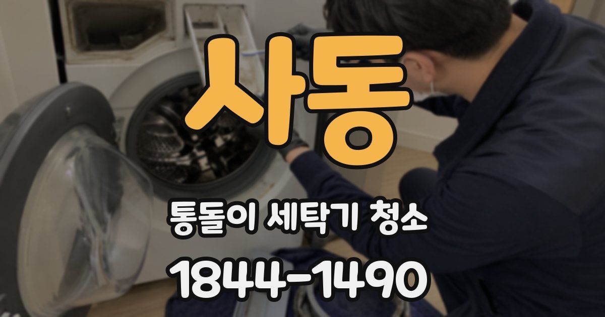 사동 통돌이 세탁기 청소