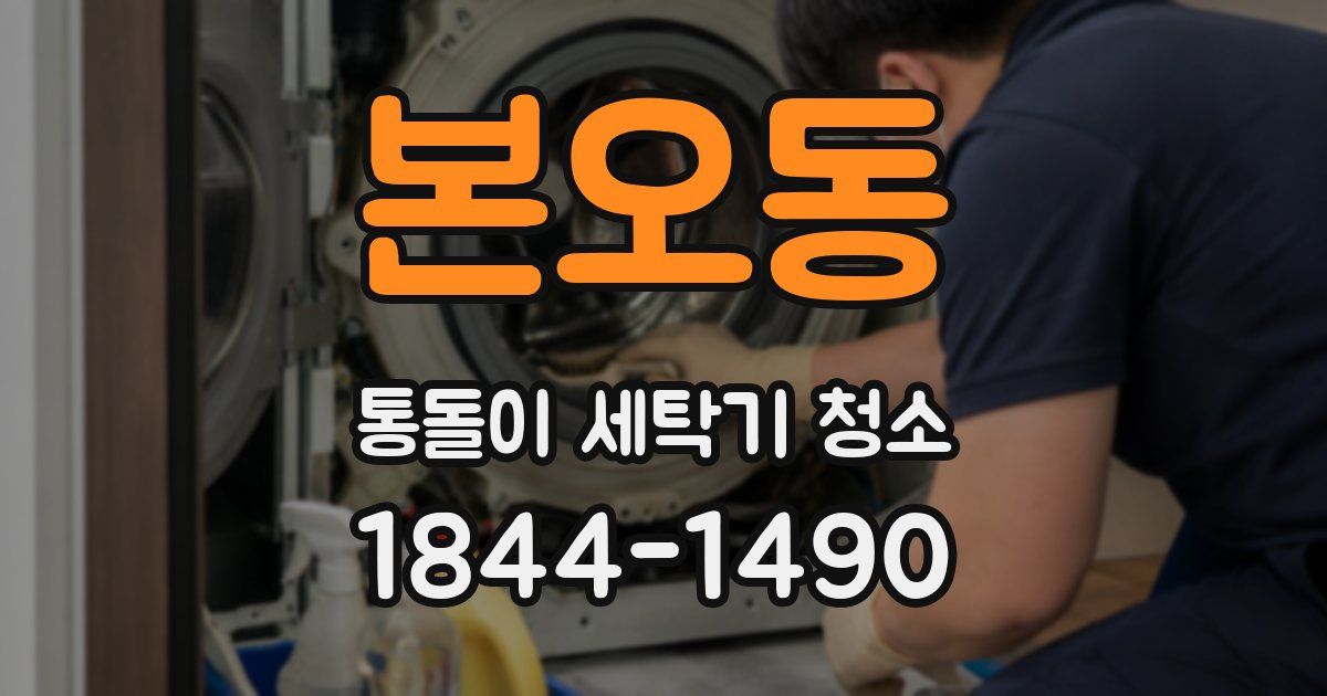 본오동 통돌이 세탁기 청소
