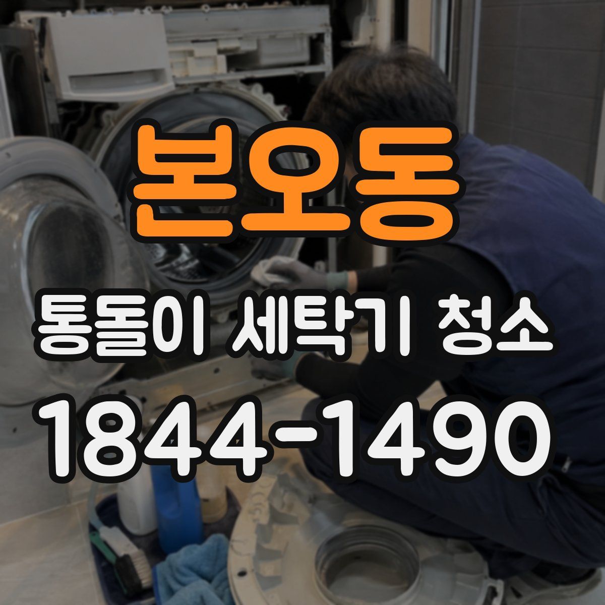 본오동 통돌이 세탁기 청소