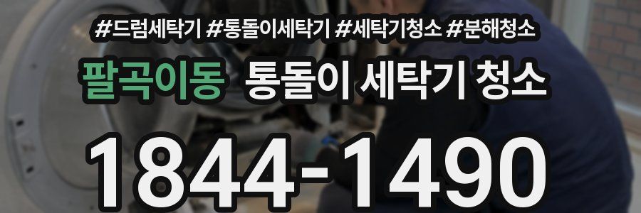 팔곡이동 통돌이 세탁기 청소
