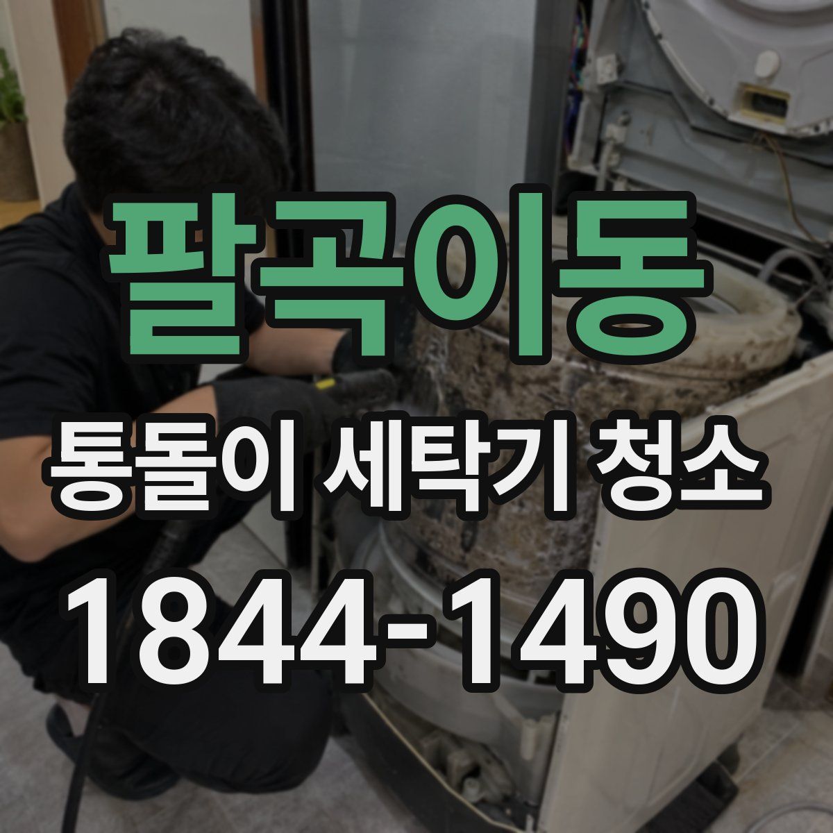 팔곡이동 통돌이 세탁기 청소