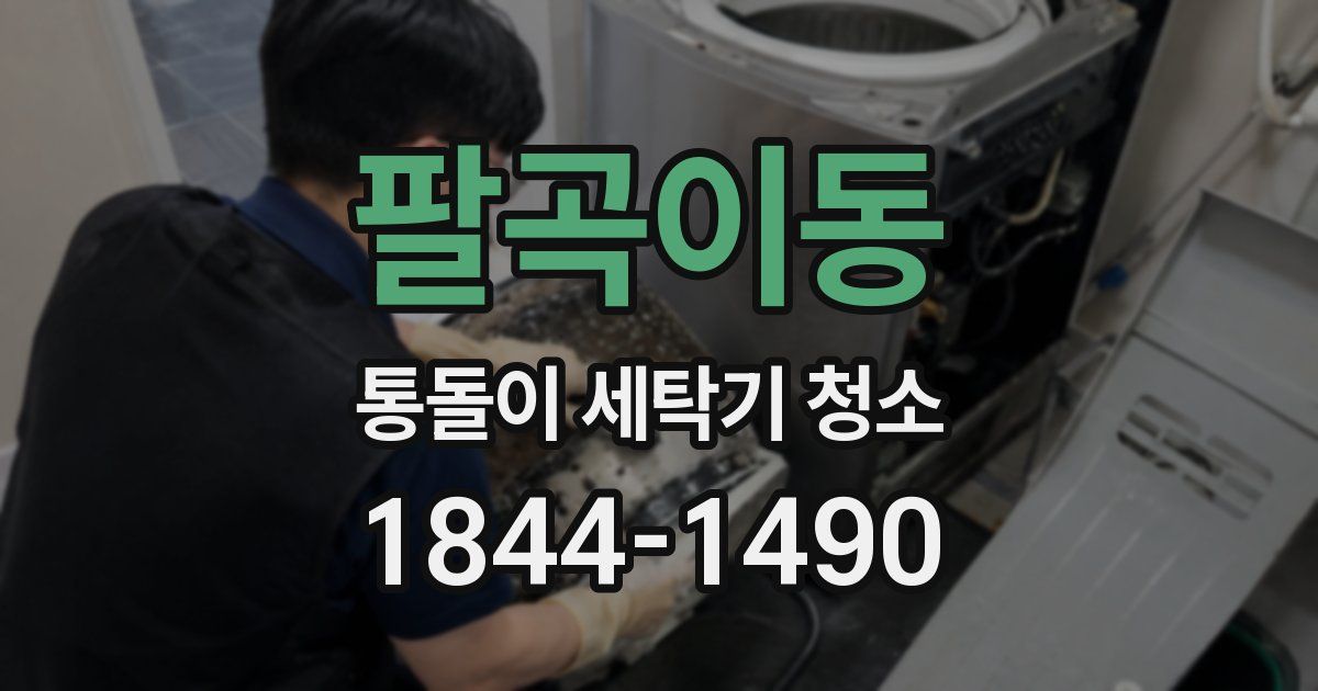 팔곡이동 통돌이 세탁기 청소