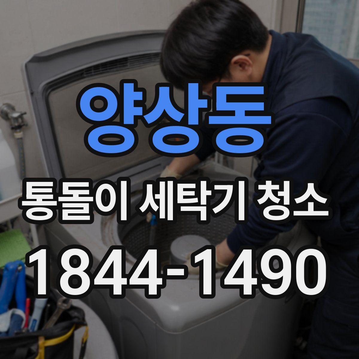 양상동 통돌이 세탁기 청소