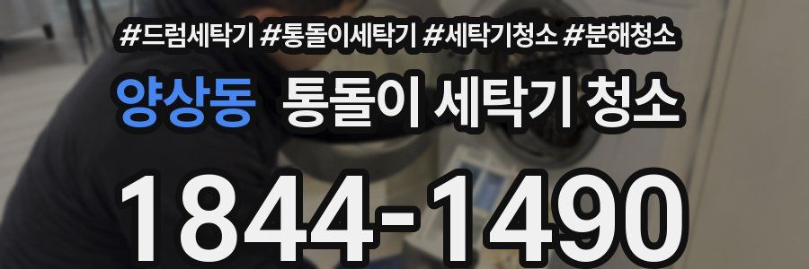 양상동 통돌이 세탁기 청소