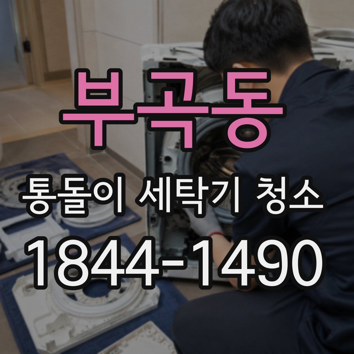 부곡동 통돌이 세탁기 청소