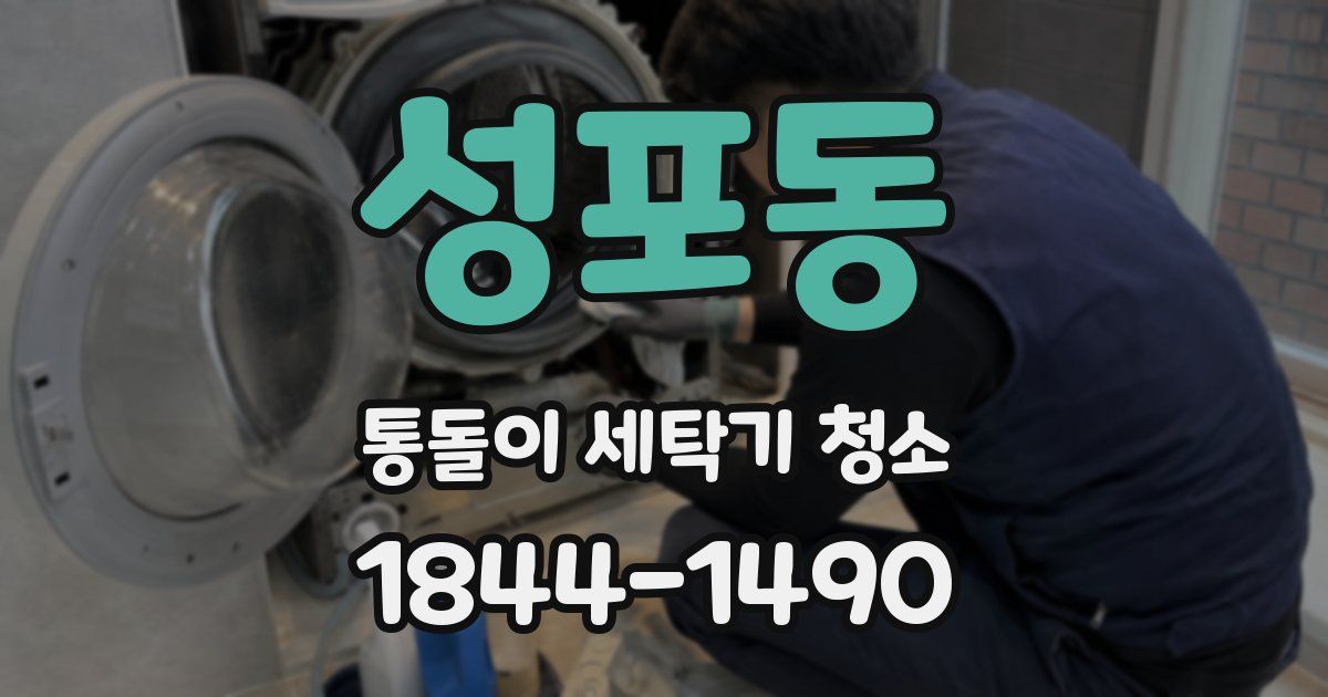 성포동 통돌이 세탁기 청소