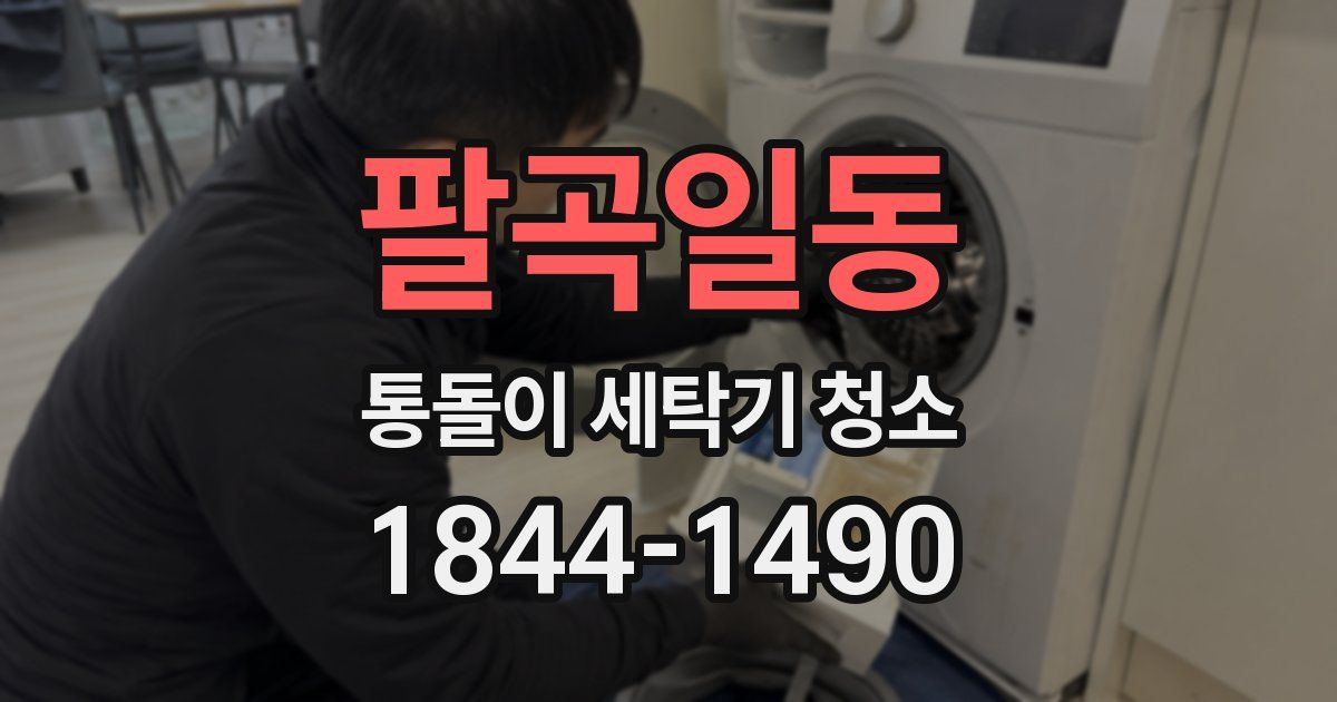 팔곡일동 통돌이 세탁기 청소