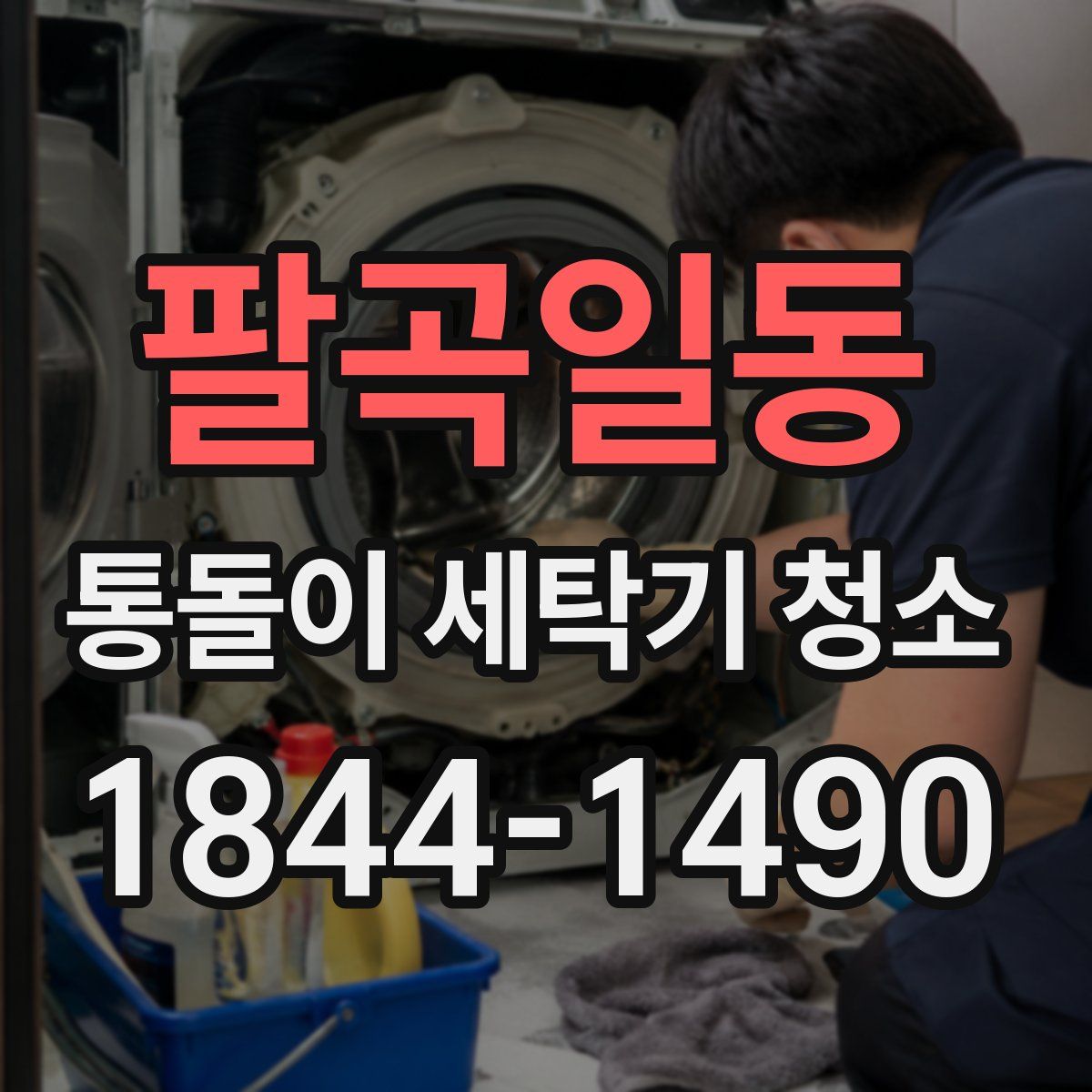 팔곡일동 통돌이 세탁기 청소