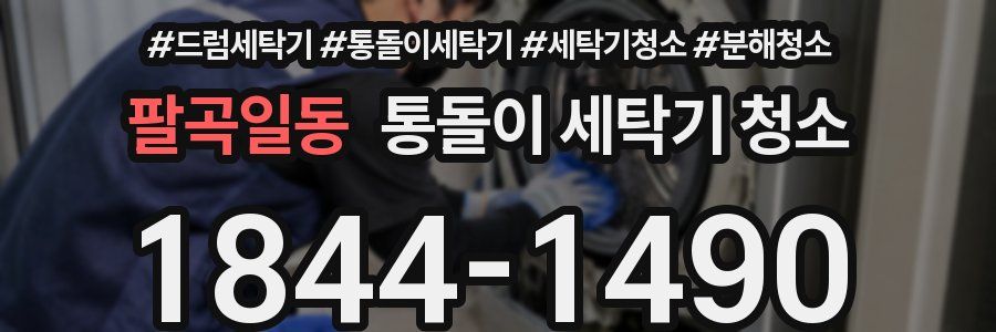 팔곡일동 통돌이 세탁기 청소