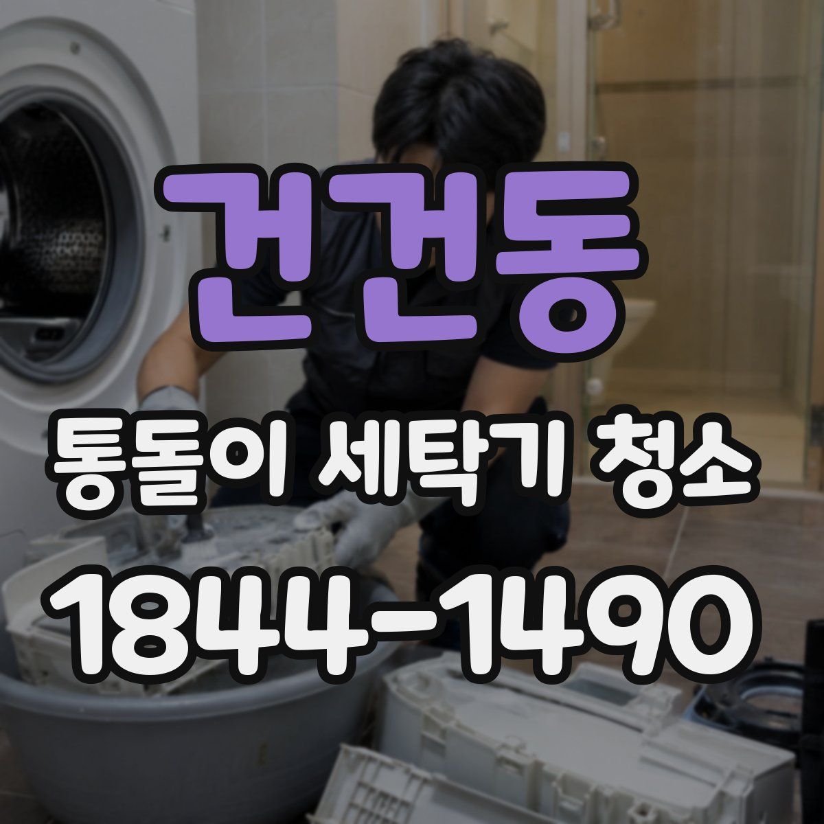 건건동 통돌이 세탁기 청소