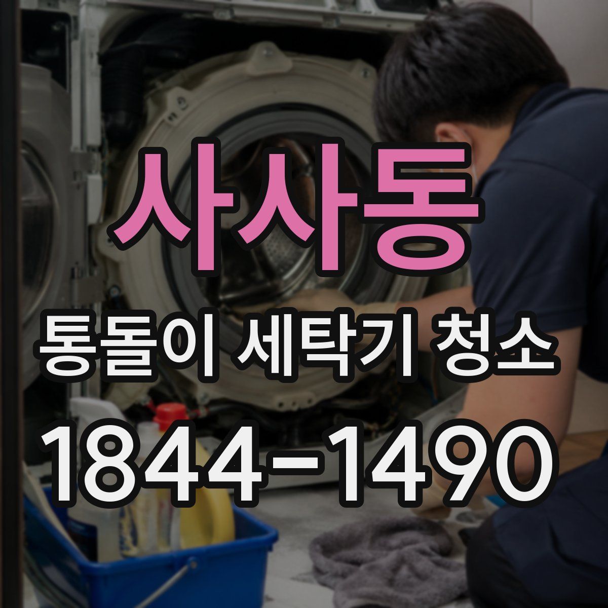 사사동 통돌이 세탁기 청소