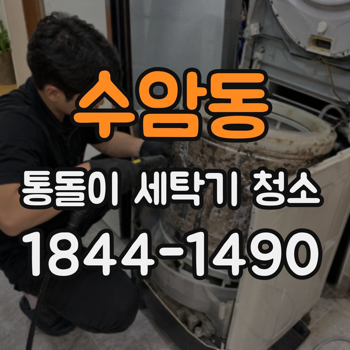 수암동 통돌이 세탁기 청소