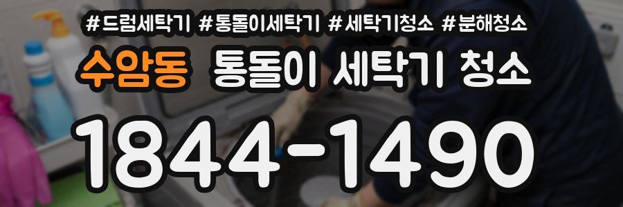 수암동 통돌이 세탁기 청소